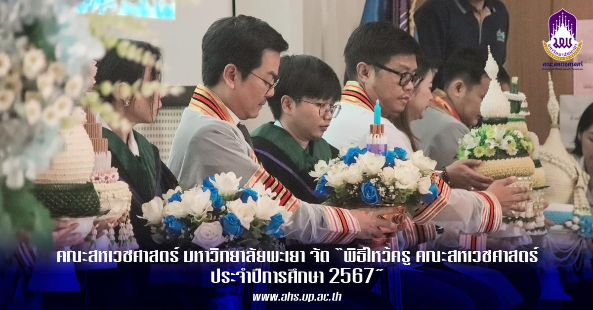 คณะสหเวชศาสตร์ มหาวิทยาลัยพะเยา จัดพิธีไหว้ครู คณะสหเวชศาสตร์ ประจำปีการศึกษา 2567 คณะสหเวชศาสตร์ มหาวิทยาลัยพะเยา จัดพิธีไหว้ครู คณะสหเวชศาสตร์ ประจำปีการศึกษา 2567